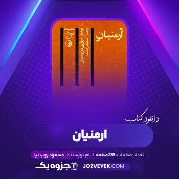 دانلود کتاب ارمنیان مسعود رجب نیا (PDF)