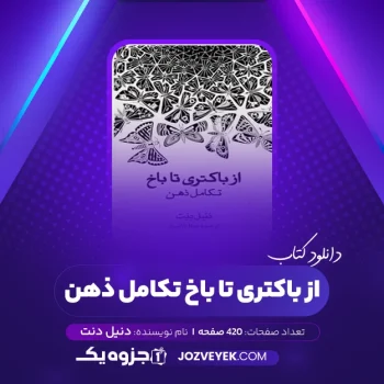 دانلود کتاب از باکتری تا باخ تکامل ذهن دنیل دنت (PDF)