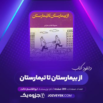 دانلود کتاب از بیمارستان تا تیمارستان ابوالقاسم حالت (PDF)