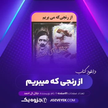 دانلود کتاب از رنجی که میبریم جلال ال احمد (PDF)