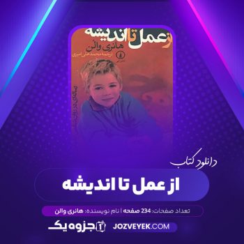 دانلود کتاب از عمل تا اندیشه هانری والن محمد علی امیری (PDF)