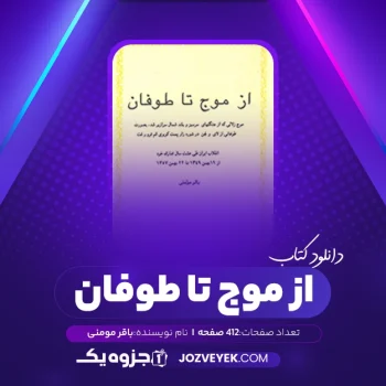 دانلود کتاب از موج تا طوفان باقر مومنی (PDF)