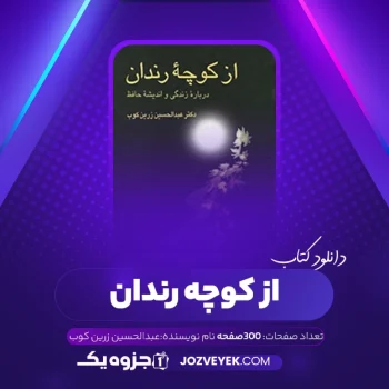 دانلود کتاب از کوچه رندان عبدالحسین زرین کوب (PDF)