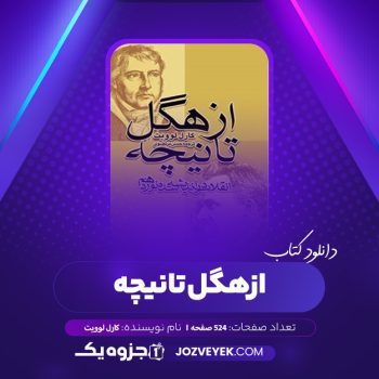 دانلود کتاب ازهگل تانیچه کارل لوویت (PDF)