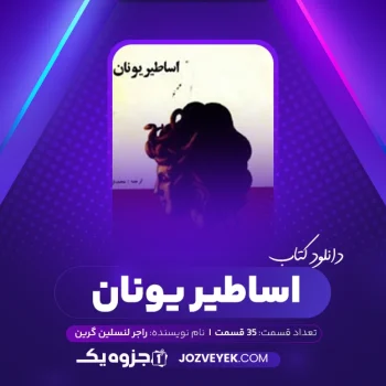 دانلود کتاب اساطیر یونان راجر لنسلین گرین (صوتی)🎧