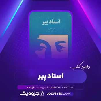 دانلود کتاب استاد پیر لائو تسه (PDF)