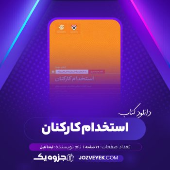 دانلود کتاب استخدام کارکنان لیندا هیل (PDF)