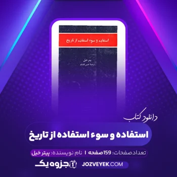 دانلود کتاب استفاده و سوء استفاده از تاریخ پیتر خیل (PDF)