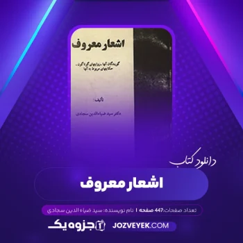 دانلود کتاب اشعار معروف سید ضیاءالدین سجادی (PDF)