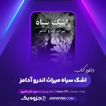 دانلود کتاب اشک سیاه میراث اندرو آدامز سید نادر نادری (PDF)