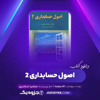 دانلود کتاب اصول حسابداری ۲ جمشید اسکندری (PDF)