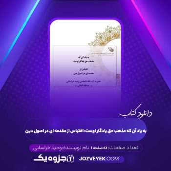 دانلود کتاب به یاد آن که مذهب حق یادگار اوست: اقتباس از مقدمه ای در اصول دین وحید خراسانی (PDF)