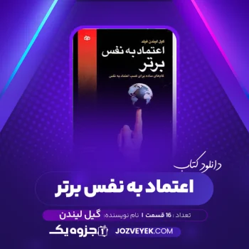 دانلود کتاب اعتماد به نفس برتر گیل لیندن فیلد صوتی 🎧