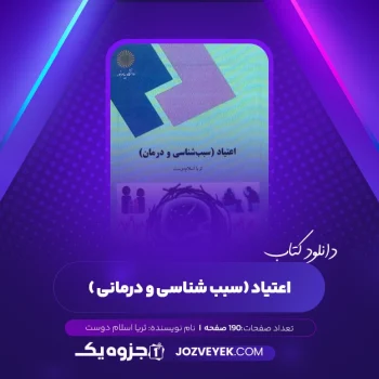 دانلود کتاب اعتیاد سبب شناسی و درمانی ثریا اسلام دوست (PDF)
