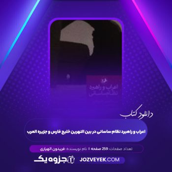 دانلود کتاب اعراب و راهبرد نظام ساسانی در بین النهرین خلیج فارس و جزیره العرب فریدون الهیاری (PDF)