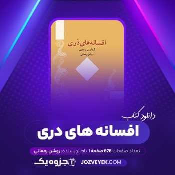 دانلود کتاب افسانه های دری روشن رحمانی (PDF)