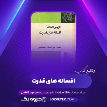 دانلود کتاب افسانه های قدرت مسعود کاظمی (PDF)