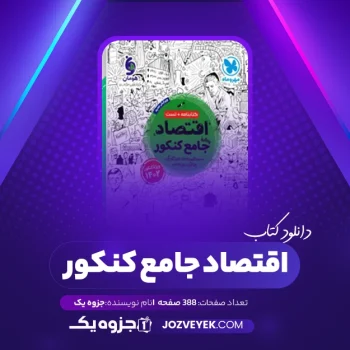 دانلود کتاب اقتصاد جامع کنکور (PDF)