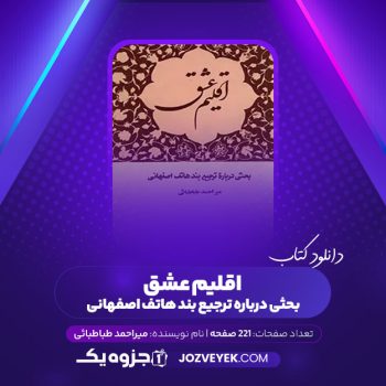 دانلود کتاب اقلیم عشق بحثی درباره ترجیع بند هائف اصفهانی میر احمد طباطبائی (PDF)