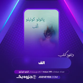 دانلود کتاب الف پائولو کوئیلو (PDF)