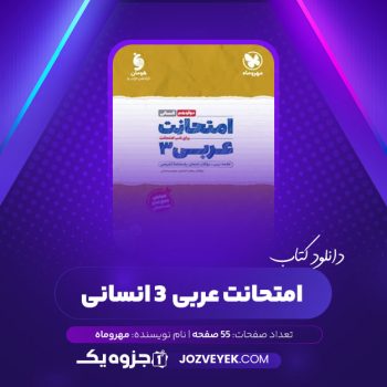 دانلود کتاب امتحانت عربی ۳ انسانی مهروماه (PDF)