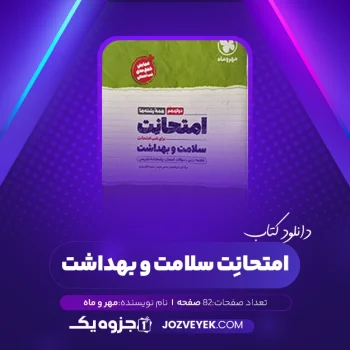 دانلود کتاب امتحانِت سلامت و بهداشت مهر و ماه (PDF)