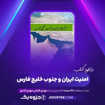 دانلود کتاب امنیت ایران و جنوب خلیج فارس مهدی اقبالی مهدی آبادی (PDF)