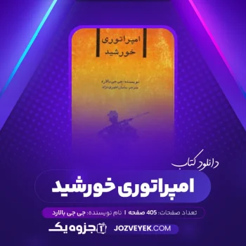 دانلود کتاب امپراتوری خورشید جی جی بالارد (PDF)