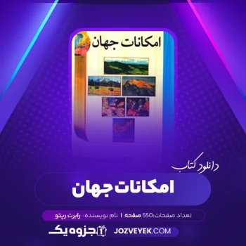 دانلود کتاب امکانات جهان رابرت رپتو (PDF)