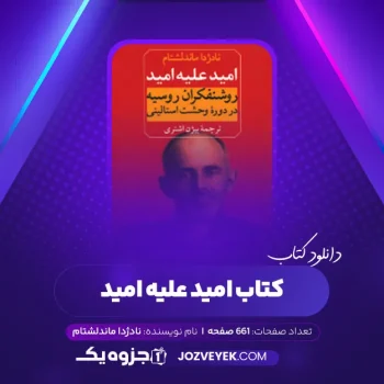 دانلود کتاب امید علیه امید نادژدا ماندلشتام (PDF)