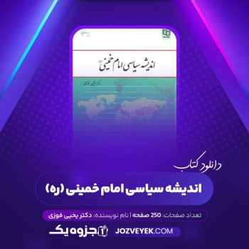 دانلود کتاب اندیشه سیاسی امام خمینی (ره) (PDF)