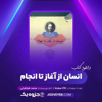 دانلود کتاب انسان از آغاز تا انجام محمد طباطبایی (PDF)