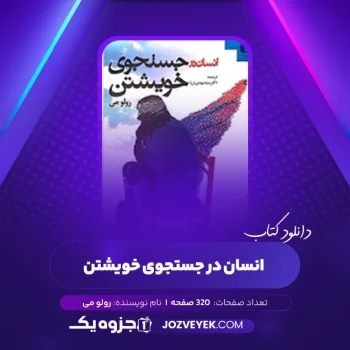 دانلود کتاب انسان در جستجوی خویشتن رولو می (PDF)