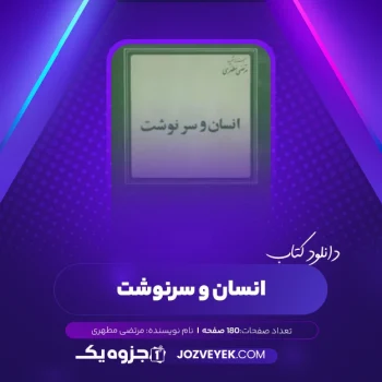 دانلود کتاب انسان و سرنوشت مرتضی مطهری (PDF)