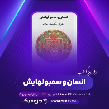 دانلود کتاب انسان و سمبولهایش دکتر کارل گوستاو یونگ (PDF)