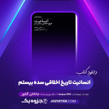 دانلود کتاب انسانیت تاریخ اخلاقی سده بیستم جاناتان گلاور (PDF)