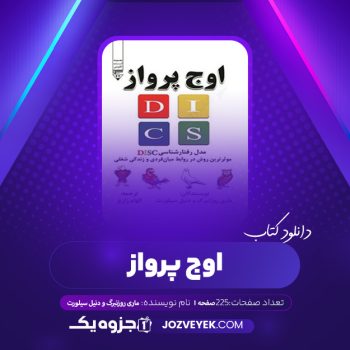 دانلود کتاب اوج پرواز ماری روزنبرگ و دنیل سیلورت (PDF)