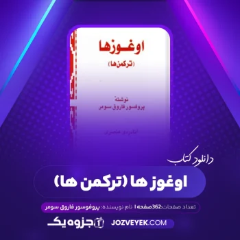 دانلود کتاب اوغوز ها (ترکمن ها) پروفوسور فاروق سومر (PDF)