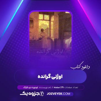 دانلود کتاب اوژنی گرانده اونوره دو بالزاک (PDF)