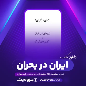 دانلود کتاب ایران در بحران راجر هوارد (PDF)