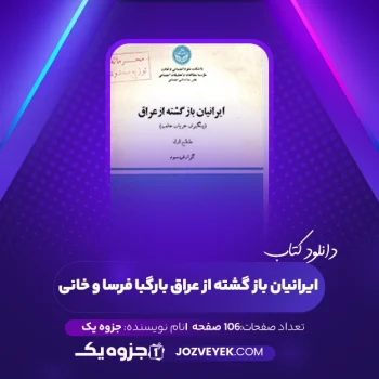 دانلود کتاب ایرانیان باز گشته از عراق بارگبا فرسا و خانی رشته مقطع اول (PDF)