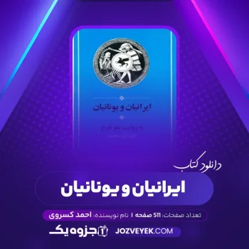 دانلود کتاب ایرانیان و یونانیان به روایت پلو تارخ احمد کسروی (PDF)