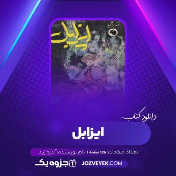 دانلود کتاب ایزابل آندره ژید (PDF)