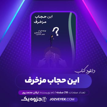 دانلود کتاب این حجاب مزخرف ایقان محمدپور (PDF)