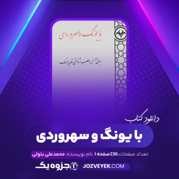 دانلود کتاب با یونگ و سهروردی محمدعلی بتولی (PDF)