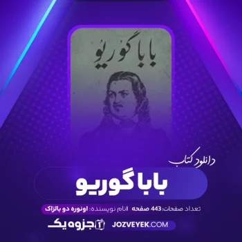 دانلود کتاب بابا گوریو اونوره دو بالزاک (PDF)