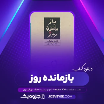 دانلود کتاب بازمانده روز نجف دریابندری (PDF)