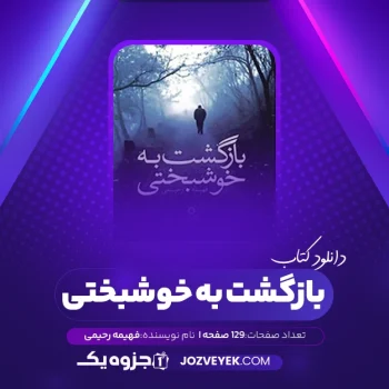 دانلود کتاب بازگشت به خوشبختی فهیمه رحیمی  (PDF)