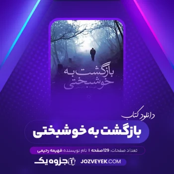 دانلود کتاب بازگشت به خوشبختی فهیمه رحیمی (PDF)