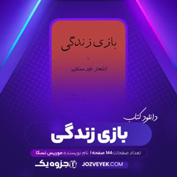 دانلود کتاب بازی زندگی موریس نسکا (PDF)